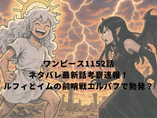 ワンピース1152話ネタバレ最新話考察速報！ルフィとイムの前哨戦エルバフで勃発？