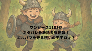 ワンピース1153話ネタバレ最新話考察速報！エルバフを守る呪いの王子ロキ？