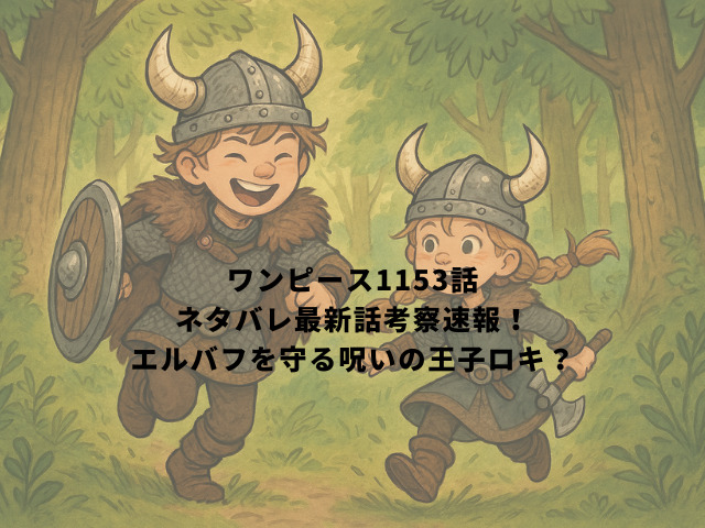 ワンピース1153話ネタバレ最新話考察速報！エルバフを守る呪いの王子ロキ？