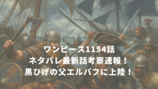 ワンピース1154話ネタバレ最新話考察速報！黒ひげの父エルバフに上陸！