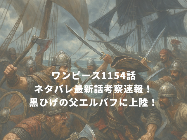 ワンピース1154話ネタバレ最新話考察速報！黒ひげの父エルバフに上陸！